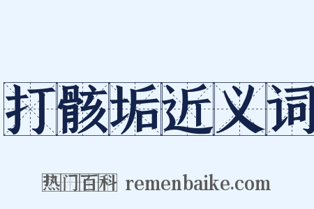 打骸垢近义词是什么意思的图片